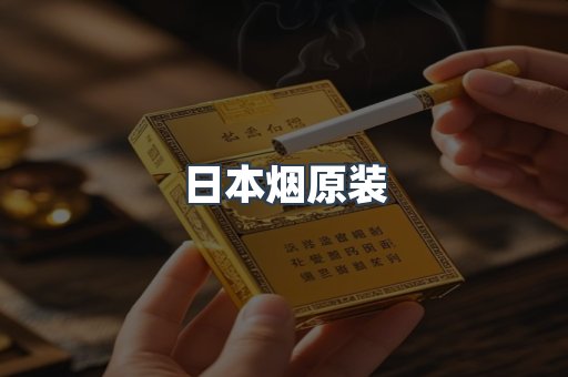 日本烟原装